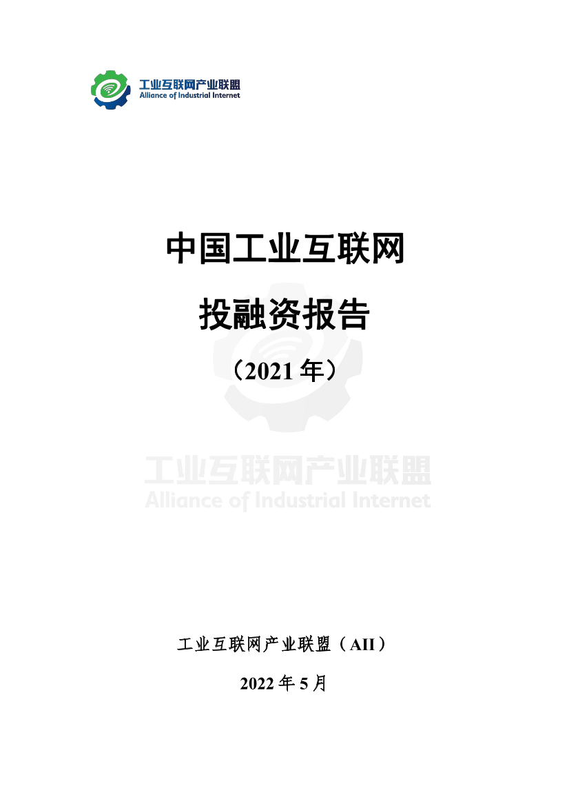 工业互联网产业联盟-中国工业互联网 投融资报告 （2021年）-43页工业互联网产业联盟-中国工业互联网 投融资报告 （2021年）-43页_1.png